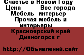 Счастье в Новом Году › Цена ­ 300 - Все города Мебель, интерьер » Прочая мебель и интерьеры   . Красноярский край,Дивногорск г.